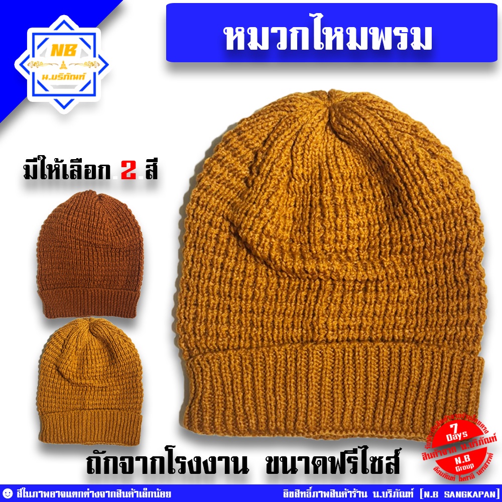 หมวกไหมพรม กันหนาว ถักจากโรงาน ( หมวกพระ ใส่กันหนาว ) น.บริภัณฑ์