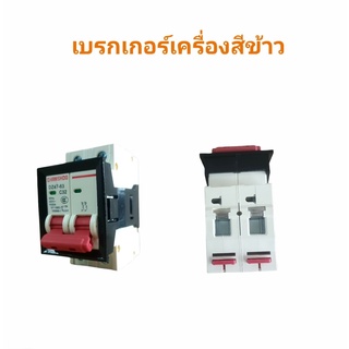 เบรกเกอร์เครื่องสีข้าว อะไหล่เครื่องสีข้าว (04-1554)