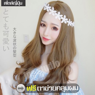 วิกผมยาว น้ำตาลคาราเมล ฟรีตาข่ายคลุมผม วิก Long wig วิกผมแทรกกลาง แฮร์พีชผมยาว แฮร์พีช แฮร์พีชผมปลอม วิกผมดัดลอน