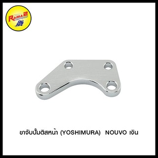 ขาจับปั้มดิสหน้า (YOSHIMURA) NOUVO (4202087344012)