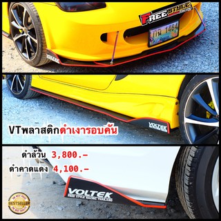 ⚡ส่งด่วน⚡ลิ้นVTรอบคันงานพลาสติกABS โคตรของทำว่าทน