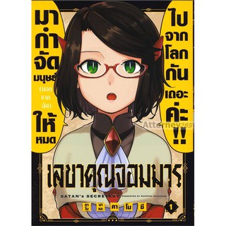 เลขาคุณจอมมาร เล่ม 1 (LN)