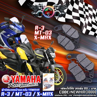 ผ้าดิสเบรคหน้า-หลัง YAMAHA รุ่น R-3 / MT-03 / X-MAX 300