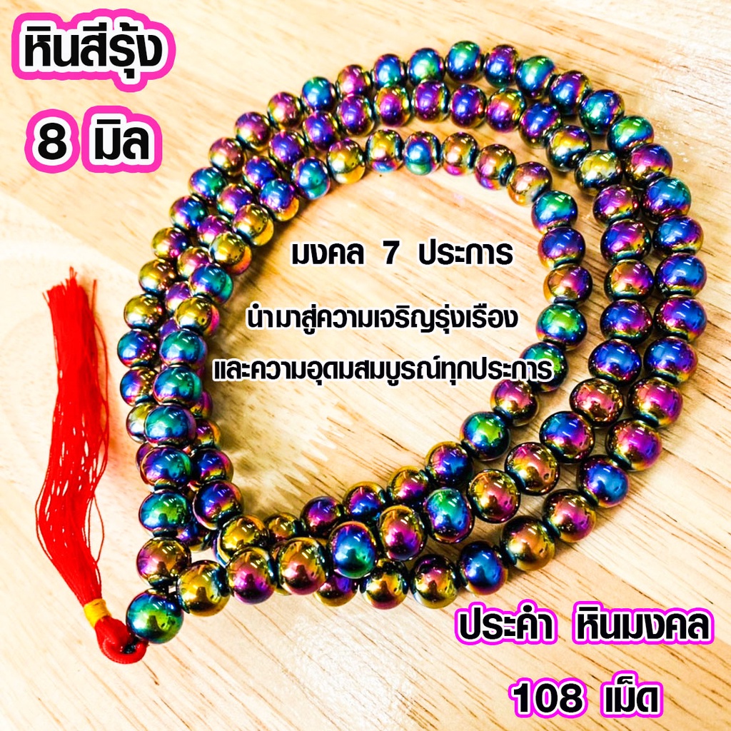 ประคำ 8 มิล มี 108 เม็ด หินสีรุ้ง ลูกประคำสร้อยคอ ประคำสร้อยคอ ลูกประคำ สวดมนต์ ประคำสวดมนต์ นั่งสมาธิ สร้อยคอ ZX