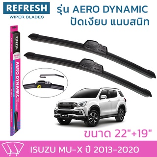 ใบปัดน้ำฝน REFRESH ก้านแบบ AERO DYNAMIC สำหรับ ISUZU MU-X ปี 2012-2020 ขนาด 22" และ 19" รูปทรงสปอร์ต สวยงาม ยางรีดน้ำ