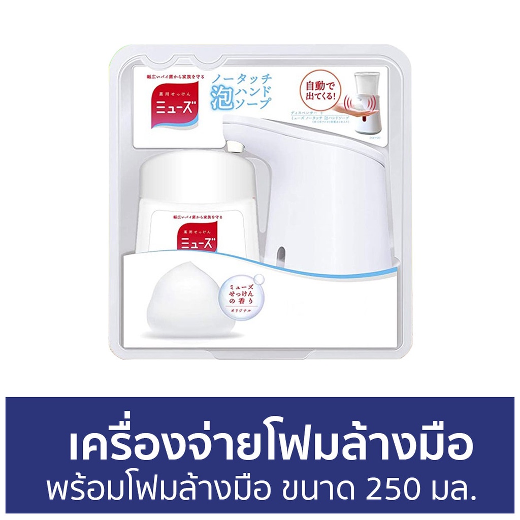 เครื่องจ่ายโฟมล้างมืออัตโนมัติ Dettol พร้อมโฟมล้างมือ ขนาด 250 มล. Muse - เครื่องจ่ายโฟมล้างมือ