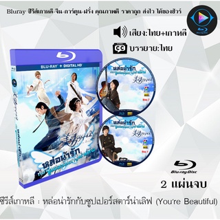 Bluray ซีรีส์เกาหลี หล่อน่ารักกับซูปเปอร์สตาร์น่าเลิฟ (Youre Beautiful) : 2 แผ่นจบ (พากย์ไทย+ซับไทย) (FullHD 1080p)