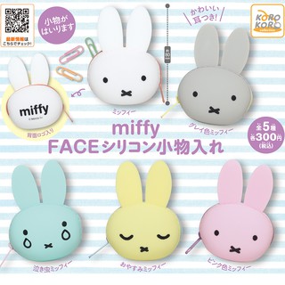 ∎ เลือกลายได้ ∎ กาชาปองกระเป๋าซิลิโคนมิฟฟี่ miffy FACE