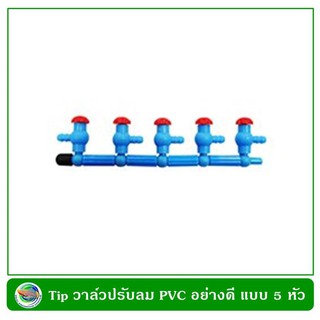 tip ชุดท่อวาล์วลม PVC อย่างดี แบบ 5 หัว วาล์วปรับลม