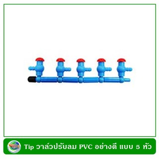 tip ชุดท่อวาล์วลม PVC อย่างดี แบบ 5 หัว วาล์วปรับลม