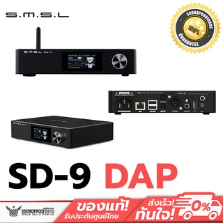 DAP ตั้งโต๊ะ SMSL SD-9 DAP ตั้งโต๊ะระดับ Hi-Res รองรับ MQA