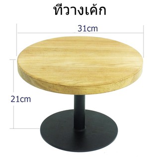 ชั้นวางเค้ก ที่วางเค้ก  31 ซม. สูง 21 ซม Cake Display Stand Made from Wood and Steel Diameter:31 cm Height: 21cm