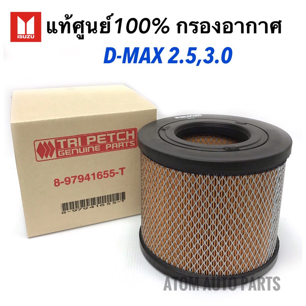 แท้เบิกศูนย์.กรองอากาศ D-MAX 2.5, 3.0,TFR 3.0,Colorado รหัสแท้.8-97941655-T ตรีเพชร