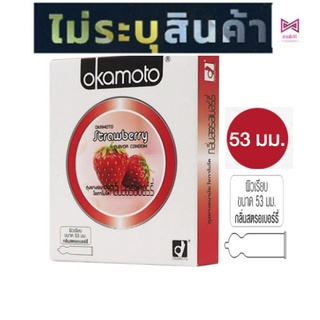 ***ไม่ระบุชื่อสินค้า***ถุงยางอนามัย Okamoto Strawberry โอกาโมโต สตรอเบอร์รี่ 1 กล่อง (2 ชิ้น)