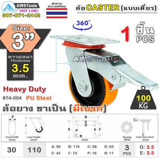 SC ล้อยูริเทน 3 นิ้ว x 3.5mm แป้นขาเป็น มีเบรก กะทะล้อ เหล็กหล่อ Heavy Duty 100Kg. PU Steel ล้ออุตสาหกรรมล้อ, แบริ่งคู่