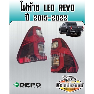 ไฟท้าย TOYOTA REVO 2015 - 2022  ระบบ รุ่น ไฟ LED พร้อมขั้วและหลอด (สินค้ามีให้เลือก 2 ข้าง )  ยี่ห้อ DEPO