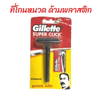 ด้ามมีดโกน มีดโกนหนวด ที่โกนหนวดด้ามพลาสติก มีดโกน Gillette ราคาต่อ1ชิ้น