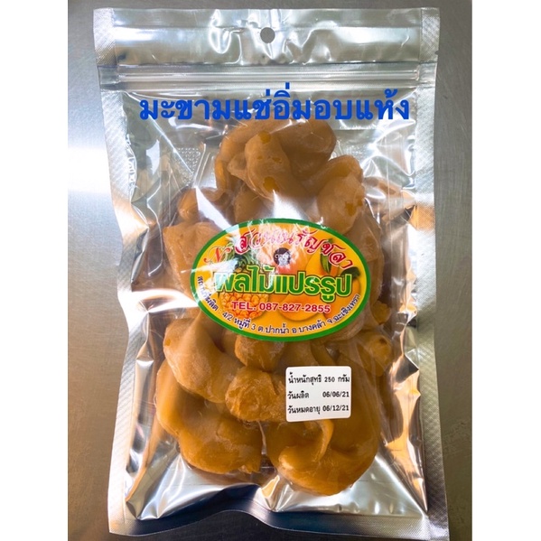 มะขามแช่อิ่ม 250 กรัม 120บาท