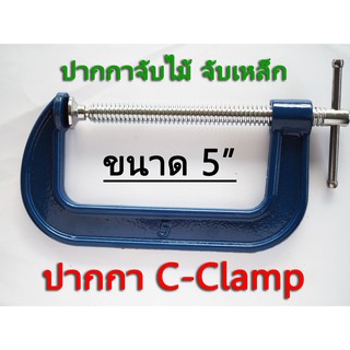 ปากกา C-clamp ขนาด 5 นิ้ว ปากกาจับงานไ้ม้ ปากกาจับงานเหล็ก ปากกาซีแคมป์ ปากกาจับไม้ ปากกาจับเหล็ก