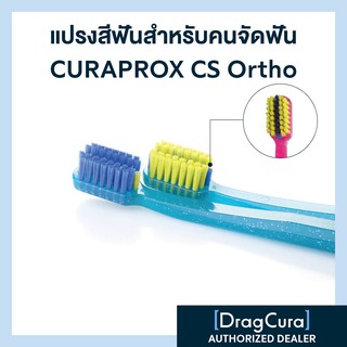 แปรงสีฟันสำหรับคนจัดฟัน CURAPROX CS Ortho ด้ามสีฟ้าอ่อน