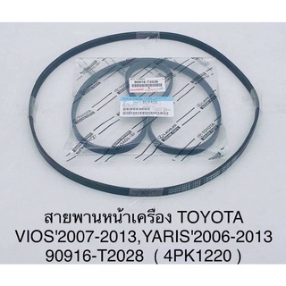 สายพานหน้าเครื่องToyota Vios’07-13,Yaris’06-13