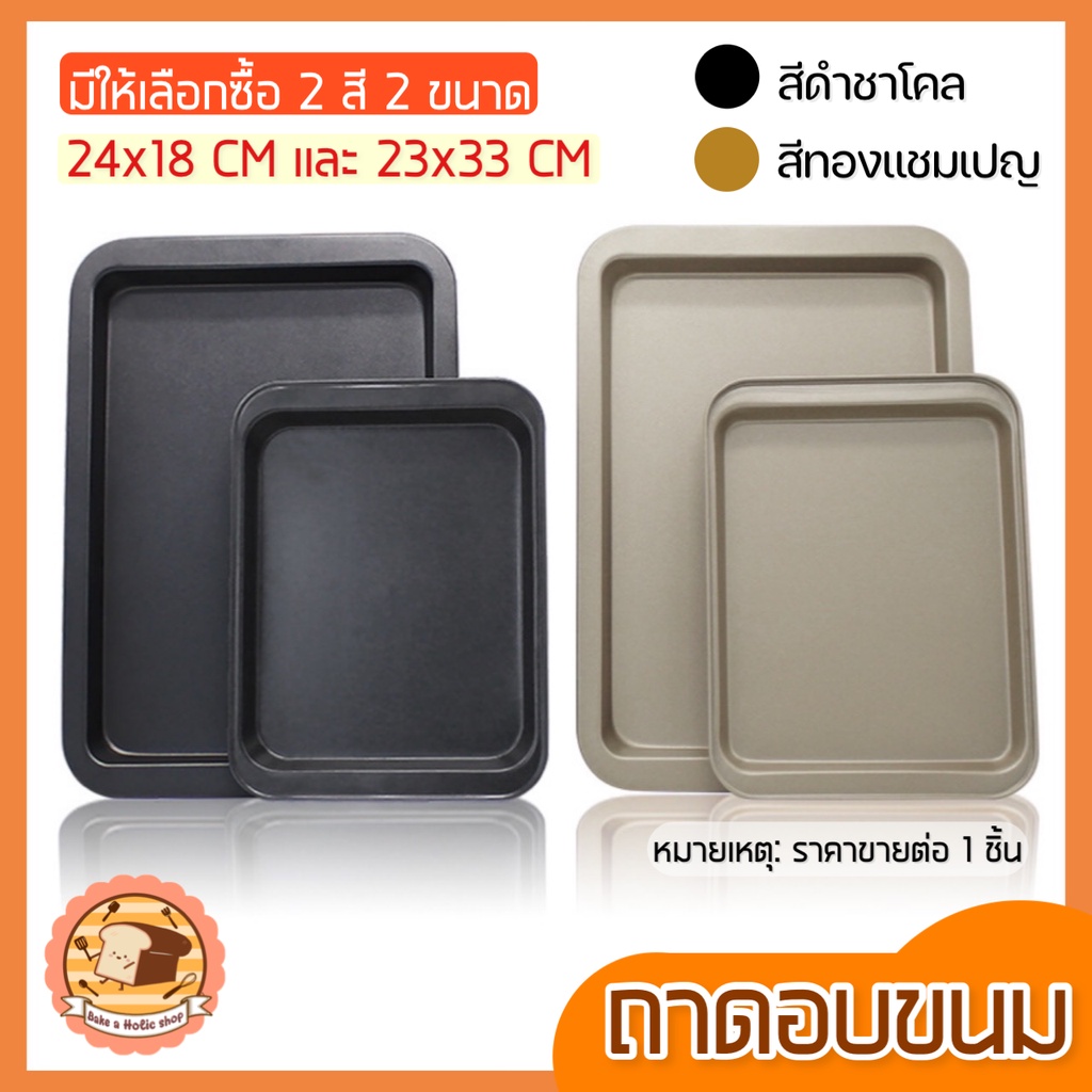 ส่งฟรี ถาดอบขนม bakeaholicพร้อมขอบจับ(มีให้เลือกซื้อ2สี! 2ขนาด!) ถาดอบเค้ก