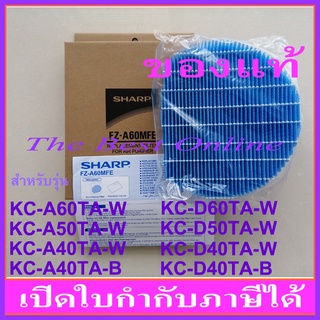 แผ่นกรองไอน้ำ SHARP FZ-A60MFE (ของแท้) สำหรับเครื่องฟอกอากาศรุ่น KC-A60TA-W , KC-A50TA-W , KC-A40TA-W , KC-A40TA-B , KC-