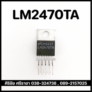 LM2470TA ไอซ๊ 9 ขา (9Pin)