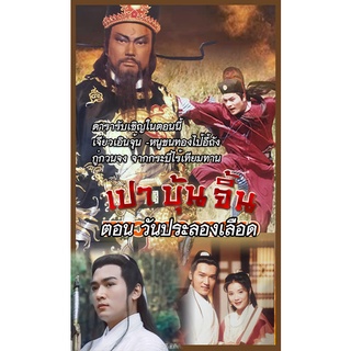 DVD เปาบุ้นจิ้น 1995 หลีเหลียงเหว่ยเป็นจั่นเจา ตอน วันประลองเลือด กู่กวนจง เจียวเอินจุ้น รับเชิญ
