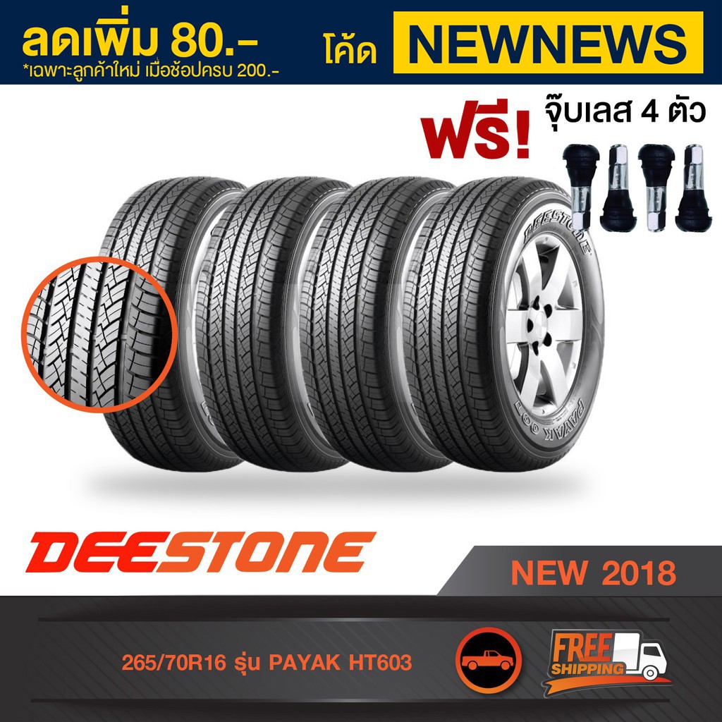 [จัดส่งฟรี][ฟรี จุ๊บเลส 4 ตัว] DEESTONE ยางรถยนต์ 265/70R16 รุ่น PAYAK HT603 4เส้น ยางใหม่ปี 2018