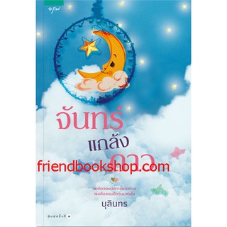 นิยายรัก-จันทร์แกล้งดาว