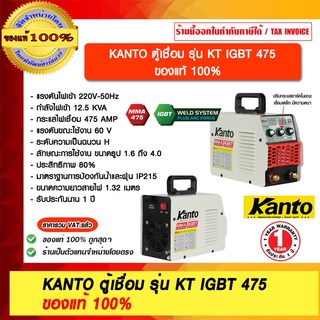 KANTO ตู้เชื่อม รุ่น KT IGBT 475 ของแท้ 100% ร้านเป็นตัวแทนจำหน่ายโดยตรง ราคารวม VAT แล้ว