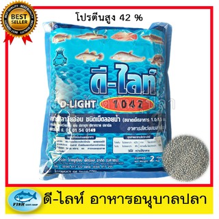 อาหารอนุบาลปลาดีไลท์  D-ELGHT  โปรตีนไม่น้อยกว่า 42% ขนาด 2 กิโลกรัม