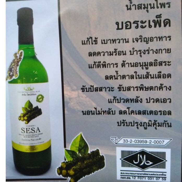 นำ้สมุนไพร บอระเพ็ดขนาด 750มล.