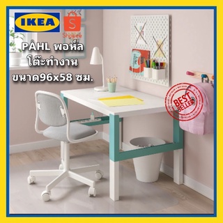 IKEA แท้ PÅHL พอห์ล โต๊ะทำงานเอนกประสงค์ ขนาด 96x58 ซม. “สินค้าขายดี”