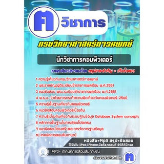 หนังสือเตรียมสอบ #นักวิชาการคอมพิวเตอร์ กรมวิทยาศาสตร์การแพทย์