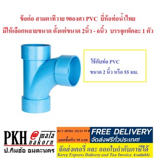 ข้อต่อ สามทางทีวาย 90องศา PVC ยี่ห้อท่อน้ำไทย ขนาด 2นิ้ว บรรจุแพ็คละ 1 ตัว