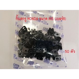 #ขายส่ง #กิ๊บ กิ๊บสกรู กิ๊บเกลียวมิล กิ้บชุดสี HONDA ขนาด เบอร์ 8 (M5) ราคาขายส่ง จัดชุด 50 ตัวและ 100 ตัว