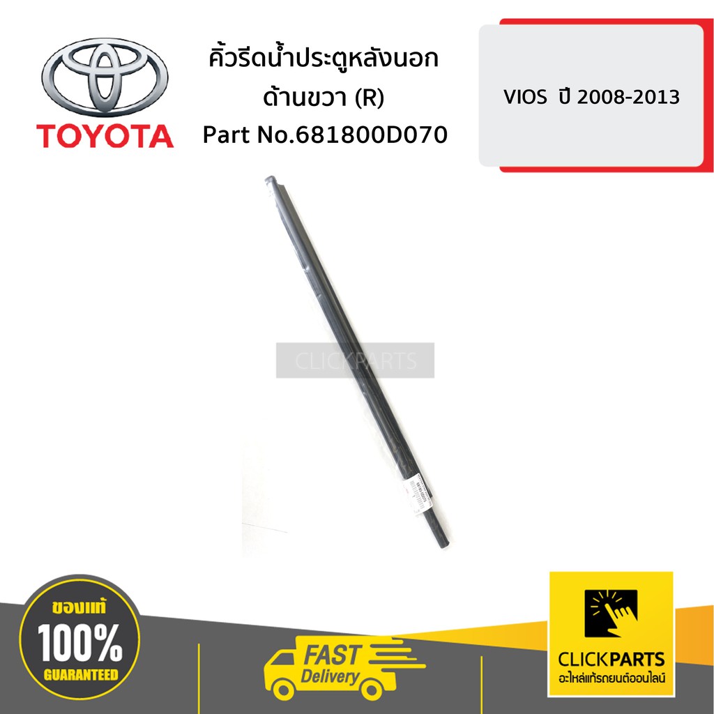 TOYOTA #681800D070 คิ้วรีดน้ำประตูหลังนอก ด้านขวา (R) VIOS ปี 2007-2013 ของแท้ เบิกศูนย์