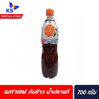 น้ำปลาแท้ ตรา กับข้าว 700 มล. (0686) เมกาเชฟ ลดเกลือ 25% Megachef fish sauce low sodium Gluten free