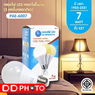 PAE-6007 หลอดไฟ LED 7W ขั้ว E27 [ปรับได้ 3 แสงในหลอดเดียว]