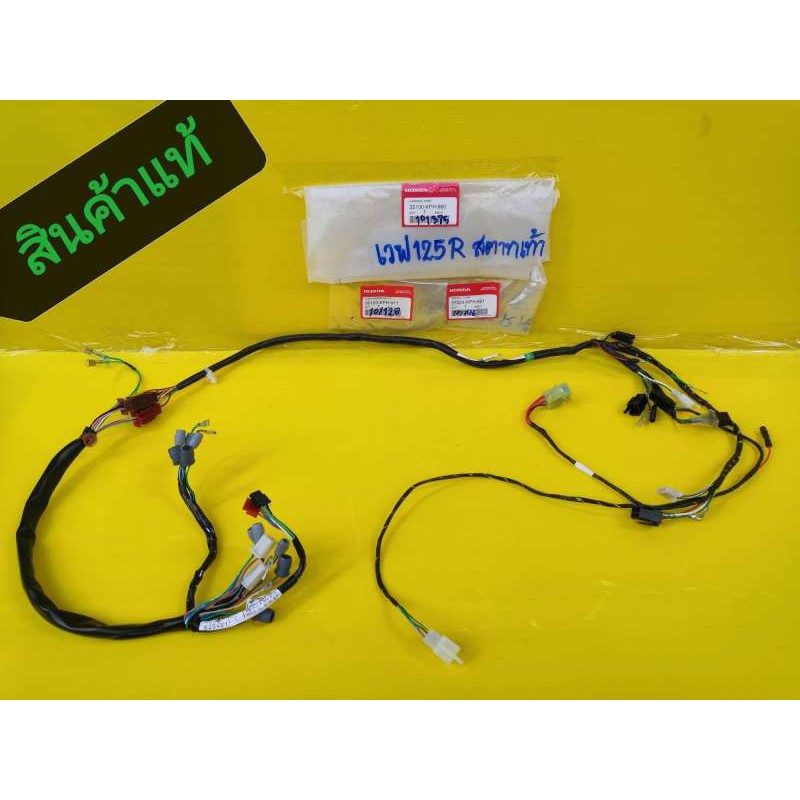 ﻿สายไฟเวฟ125R​WAVE125Rสตาทเท้าทั้งคัน​ แท้เบิกศูนย์Honda​32100-KPH-660​ส่งฟรีเก็บเงินปลายทาง