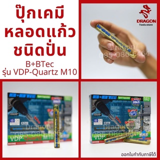 ปุ๊กเคมี พุกเคมีหลอดแก้วชนิดปั่น B+BTec รุ่น VDP-Quartz M10