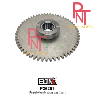 P26251 เฟืองคลัตช์สตาร์ท เวฟ WAVE 125 / WAVE 125-S / WAVE 125-R / WAVE 125-I ก่อนปี 12 [57T] เฟืองคลัทช์สตาร์ท