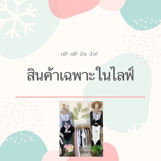 ลิ้งค์ชำระเงินสินค้าเฉพาะในไลฟ์สดเท่านั่น 20-100฿กดตรงนี้เลยจ้า