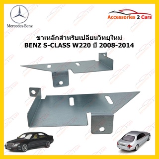 ขาเหล็กสำหรับเปลี่ยนวิทยุ BENZ S-CLASS W220  ปีรถ 2008-2014 รหัส still-02