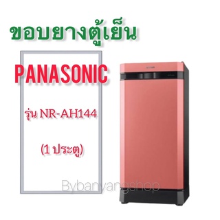 ขอบยางตู้เย็น PANASONIC รุ่น NR-AH144 (1 ประตู)