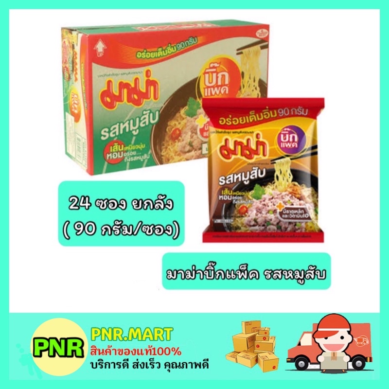 Pnr.Mart_[ยกลัง24ซอง] มาม่า Mama มาม่าบิ๊กแพ็ค รสหมูสับ บะหมี่กึ่งสำเร็จรูป  อาหาร Instant Noodle มาม่าซองใหญ่ ของกิน | Shopee Thailand