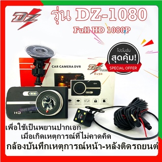 กล้องบันทึกเหตุการณ์หน้า-หลังติดรถยนต์ DZ POWER รุ่น DZ-1080 ให้ภาพคมชัดสุดๆ