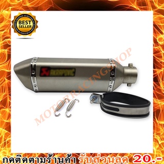 ปลายท่อแต่ง Akrapovic ปากเฉียง ขนาดกลาง ขนาด 2 นิ้ว สปิง 2 ตัว มีจุกลดเสียงให้ เสียงแน่นนุ่มนวล (มีบริการปลายทาง)